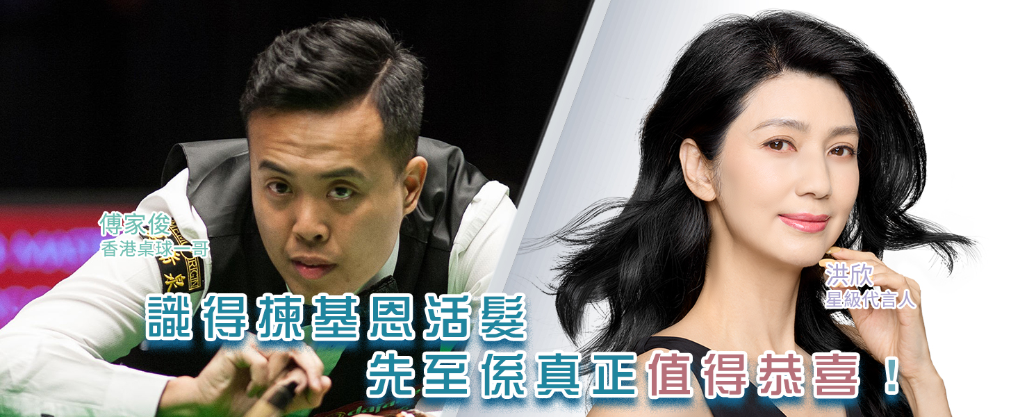 識得揀基恩活髮先至係真正值得恭喜_16_9