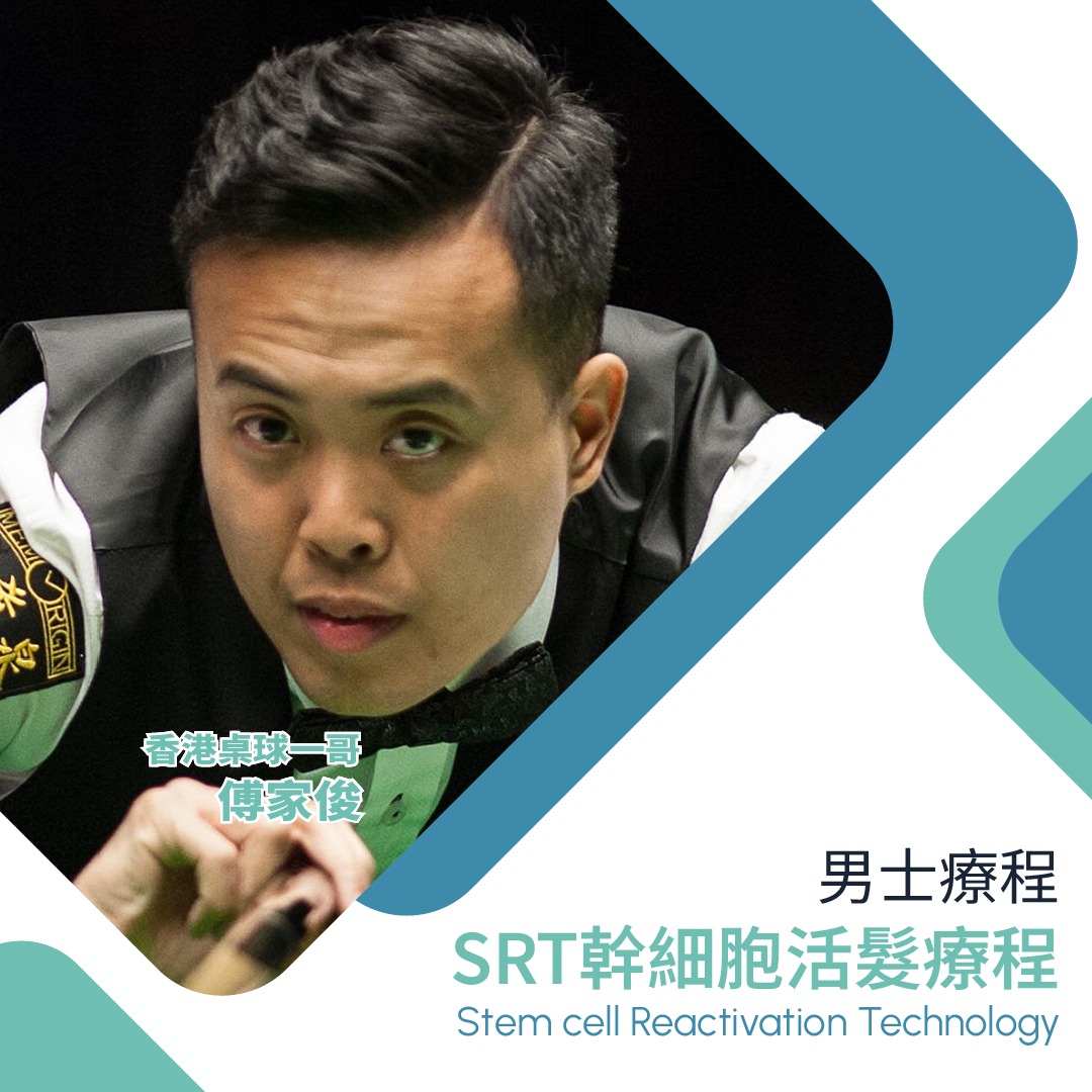 傅家俊選擇基恩活髮男士SRT活髮療程_1_1